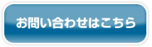 お問い合わせはこちら